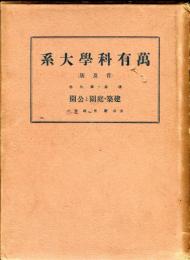 萬有科学大系 續９巻 普及版