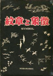 紋章と象徴　SYMBOL