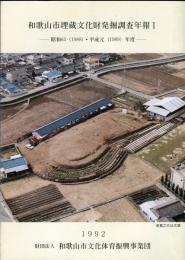 和歌山市埋蔵文化財発掘調査年報１　昭和６３・平成元年度