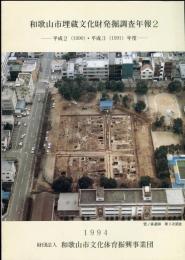 和歌山市埋蔵文化財発掘調査年報2　平成２・３年度
