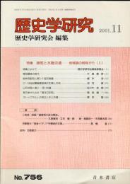 歴史学研究　７５６号　特集　港町と水陸交通—地域論の射程から（１）