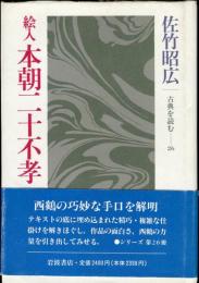 絵入　本朝二十六考　古典を読む２６