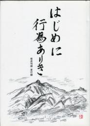 はじめに行為ありき : 坂井司郎言行録