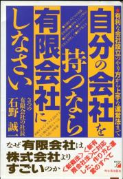 自分の会社を持つなら有限会社にしなさい!―有利な会社設立のやり方から