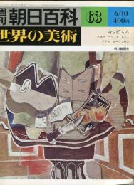 週刊朝日百科　世界の美術63　キュビスム　ピカソ　ブラック　レジェ　グリス　ローランサン