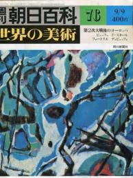 週刊朝日百科　世界の美術76　第2次大戦後のヨーロッパ　ビュッフェ　ド・スタール　フォートリエ　デュビュッフェ