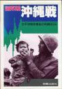 記録写真集 沖縄戦　太平洋戦争最後の死闘90日