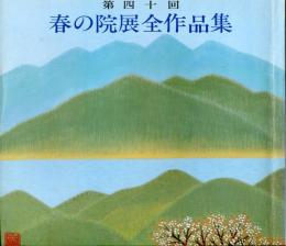 第四十回　春の院展全作品集  ６