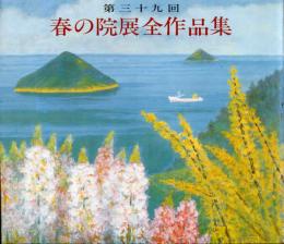 第三十九回　春の院展全作品集 ５