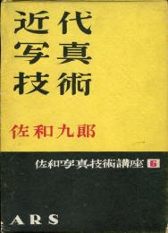 近代写真技術＜佐和写真技術講座６＞
装幀：恩地孝四郎