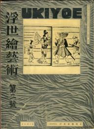 浮世絵藝術 第２号　浮世絵研究と小話