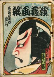 演芸画報　第３年第８号 「木版口絵　鳥居清忠・鳴神」