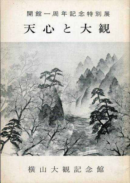 100%正規品 日本画誌 第15号(高山辰雄、針生一郎、小松清、大野誠夫 萠春 絵画