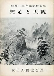 天心と大観　開館一周年記念特別展