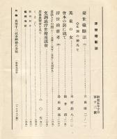 浮世絵新誌　１２号（昭和５年１０月）「文調忌浮世絵座談会」