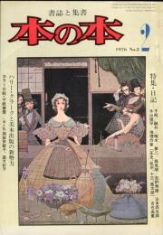 本の本　２巻５号　特集・日記