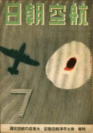 航空朝日　４巻７号　特輯　南太平洋航空戦記・大東亜の航空交通