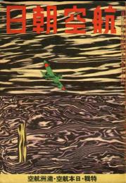 航空朝日　４巻１号　特輯　日本航空・満洲航空