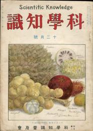 科学知識　８巻１２号（昭和３年１２月）