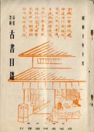 高尾書林古書目録（昭和１０年１０月）　