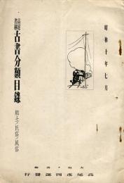 高尾書林古書分類目録（昭和１０年７月）　郷土・民俗・風俗