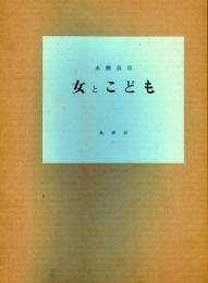 永瀬義郎　女とこども
