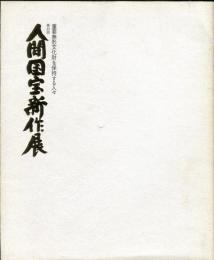 第２２回　人間国宝新作展　　重要無形文化財を保持する人々