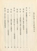 戦時体制と貿易統制 　：戦争経済叢書 ; 第５編