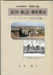 淀川・阪急・衛星都市 : 社会科教師の-「研究の森」 : フィルドワーク25年の記録