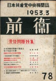 前衛 1953年3月号(NO.78)　労働問題特集、■目次記載あり