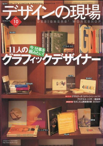 デザインの現場 １１８号 特集 11人のグラフィックデザイナー ハナ書房 古本、中古本、古書籍の通販は「日本の古本屋」 日本の古本屋