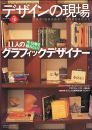 デザインの現場　１１８号　特集　11人のグラフィックデザイナー
