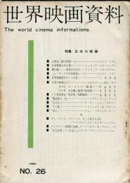 世界映画資料　２６号　特集　日本の映画