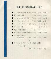 世界映画資料　25号　特集　続・世界映画の新しい世代