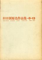 旧日展原色作品集=8-13　1952—1957