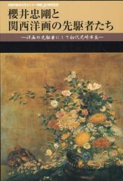 櫻井忠剛と関西洋画の先駆者たち