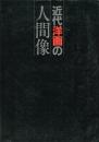 近代洋画の人間像