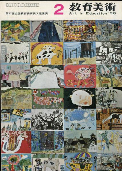 Art in education = 教育美術. 29巻2号 / 古本、中古本、古書籍の通販