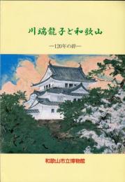 川端龍子と和歌山　-１２０年の絆-