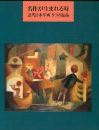 名作が生まれる時−近代日本洋画 5つの結晶