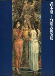 青木繁らと石橋美術館展　日本近代洋画の名作100選