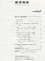 Art in education = 教育美術. 31巻9号