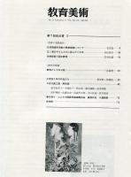 Art in education = 教育美術. 33巻10号