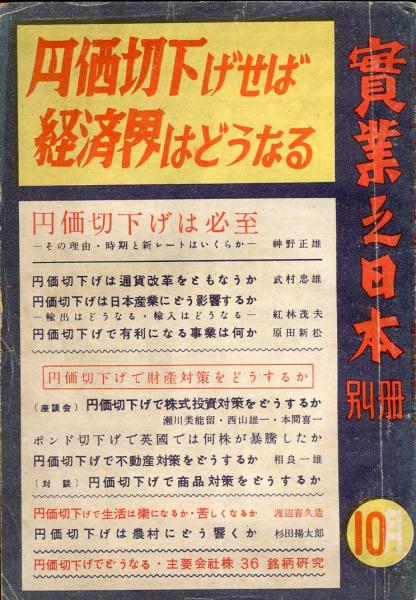 実業之日本別冊 昭和24年10月 円価切下げせば経済界はどうなる ハナ書房 古本 中古本 古書籍の通販は 日本の古本屋 日本の古本屋 実業之日本別冊 昭和24年10月 円価切下げせば経済界はどうなる ハナ書房 古本 中古本 古書籍の通販は 日本の古本屋 日本の古本屋