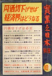 実業之日本別冊（昭和２４年１０月）円価切下げせば経済界はどうなる