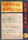 実業之日本別冊（昭和２４年１０月）円価切下げせば経済界はどうなる