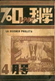 プロレタリア科学　4月号　 第３年第4号 
日本社会民主主義の政治的方法論