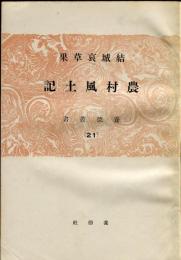 農村風土記　養徳叢書２１