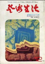 芸術生活　２８０号　25巻12号　（昭和４７年１２月）　特集　池田満寿夫の最新作「七つの大罪」／贋作考　