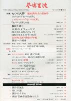 芸術生活　２８０号　25巻12号　（昭和４７年１２月）　特集　池田満寿夫の最新作「七つの大罪」／贋作考　